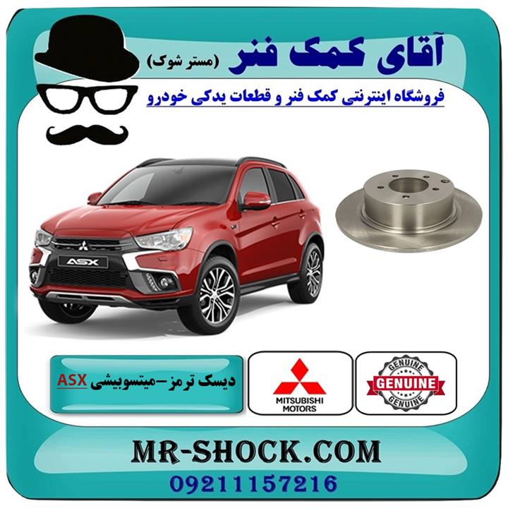 دیسک ترمز چرخ عقب میتسوبیشی asx مدل 2010-2012 برند اصلی جنیون پارتس